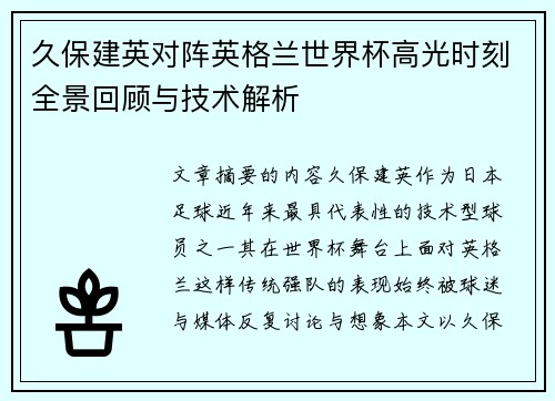 久保建英对阵英格兰世界杯高光时刻全景回顾与技术解析 久保建英对阵英格兰世界杯高光时刻全景回顾与技术解析