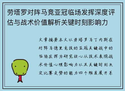 劳塔罗对阵马竞亚冠临场发挥深度评估与战术价值解析关键时刻影响力