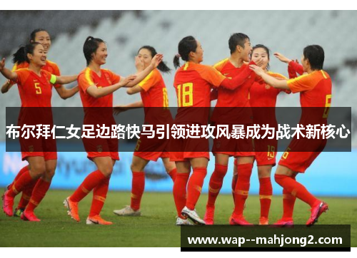 布尔拜仁女足边路快马引领进攻风暴成为战术新核心 布尔拜仁女足边路快马引领进攻风暴成为战术新核心
