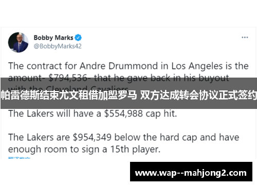 帕雷德斯结束尤文租借加盟罗马 双方达成转会协议正式签约