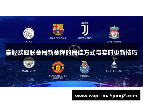 掌握欧冠联赛最新赛程的最佳方式与实时更新技巧
