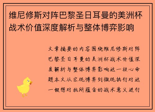 维尼修斯对阵巴黎圣日耳曼的美洲杯战术价值深度解析与整体博弈影响 维尼修斯对阵巴黎圣日耳曼的美洲杯战术价值深度解析与整体博弈影响