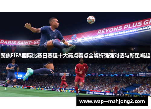 聚焦FIFA国际比赛日赛程十大亮点看点全解析强强对话与新星崛起 聚焦FIFA国际比赛日赛程十大亮点看点全解析强强对话与新星崛起