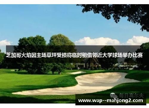 芝加哥火焰因主场草坪受损将临时租借邻近大学球场举办比赛 芝加哥火焰因主场草坪受损将临时租借邻近大学球场举办比赛