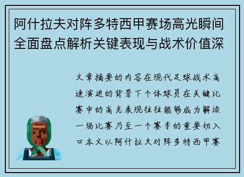 阿什拉夫对阵多特西甲赛场高光瞬间全面盘点解析关键表现与战术价值深度回顾