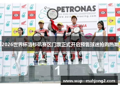 2026世界杯洛杉矶赛区门票正式开启预售球迷抢购热潮