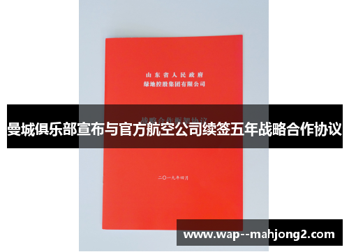 曼城俱乐部宣布与官方航空公司续签五年战略合作协议