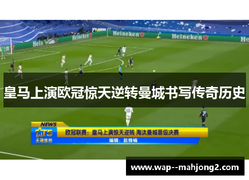 皇马上演欧冠惊天逆转曼城书写传奇历史