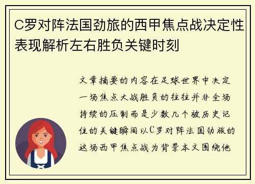C罗对阵法国劲旅的西甲焦点战决定性表现解析左右胜负关键时刻 C罗对阵法国劲旅的西甲焦点战决定性表现解析左右胜负关键时刻