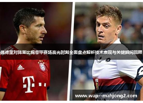 佩德里对阵莱比锡意甲赛场高光时刻全面盘点解析技术表现与关键瞬间回顾 佩德里对阵莱比锡意甲赛场高光时刻全面盘点解析技术表现与关键瞬间回顾