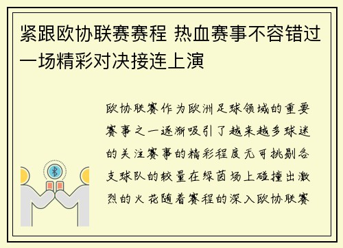 紧跟欧协联赛赛程 热血赛事不容错过一场精彩对决接连上演 紧跟欧协联赛赛程 热血赛事不容错过一场精彩对决接连上演