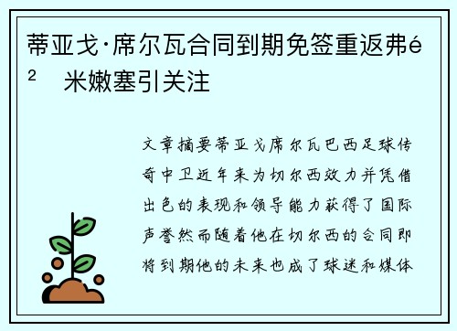 蒂亚戈·席尔瓦合同到期免签重返弗鲁米嫩塞引关注