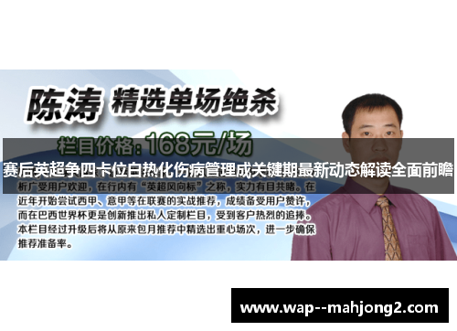 赛后英超争四卡位白热化伤病管理成关键期最新动态解读全面前瞻 赛后英超争四卡位白热化伤病管理成关键期最新动态解读全面前瞻