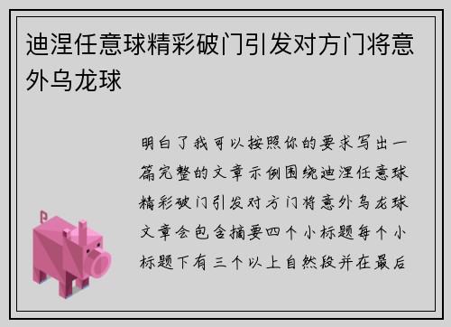 迪涅任意球精彩破门引发对方门将意外乌龙球 迪涅任意球精彩破门引发对方门将意外乌龙球