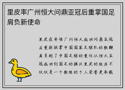 里皮率广州恒大问鼎亚冠后重掌国足肩负新使命