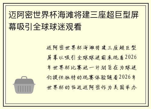 迈阿密世界杯海滩将建三座超巨型屏幕吸引全球球迷观看 迈阿密世界杯海滩将建三座超巨型屏幕吸引全球球迷观看