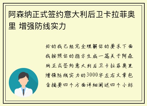阿森纳正式签约意大利后卫卡拉菲奥里 增强防线实力 阿森纳正式签约意大利后卫卡拉菲奥里 增强防线实力