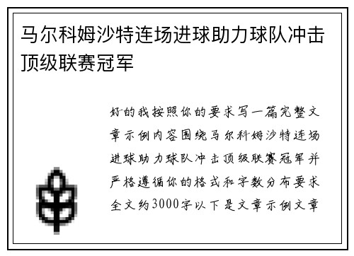 马尔科姆沙特连场进球助力球队冲击顶级联赛冠军 马尔科姆沙特连场进球助力球队冲击顶级联赛冠军