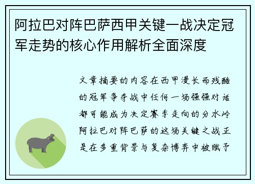 阿拉巴对阵巴萨西甲关键一战决定冠军走势的核心作用解析全面深度 阿拉巴对阵巴萨西甲关键一战决定冠军走势的核心作用解析全面深度