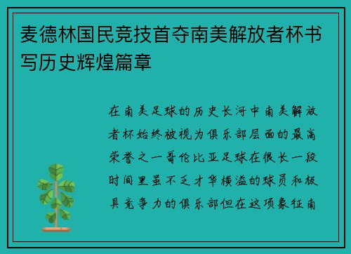 麦德林国民竞技首夺南美解放者杯书写历史辉煌篇章