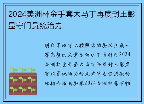 2024美洲杯金手套大马丁再度封王彰显守门员统治力 2024美洲杯金手套大马丁再度封王彰显守门员统治力