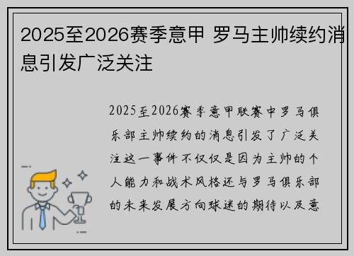 2025至2026赛季意甲 罗马主帅续约消息引发广泛关注