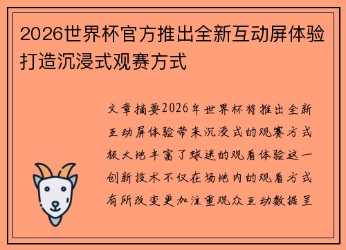 2026世界杯官方推出全新互动屏体验打造沉浸式观赛方式 2026世界杯官方推出全新互动屏体验打造沉浸式观赛方式
