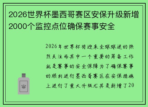 2026世界杯墨西哥赛区安保升级新增2000个监控点位确保赛事安全 2026世界杯墨西哥赛区安保升级新增2000个监控点位确保赛事安全