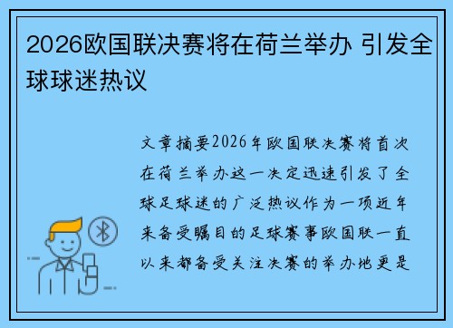 2026欧国联决赛将在荷兰举办 引发全球球迷热议 2026欧国联决赛将在荷兰举办 引发全球球迷热议