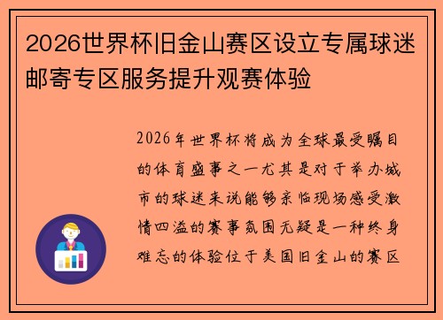 2026世界杯旧金山赛区设立专属球迷邮寄专区服务提升观赛体验 2026世界杯旧金山赛区设立专属球迷邮寄专区服务提升观赛体验