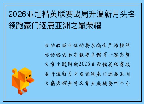 2026亚冠精英联赛战局升温新月头名领跑豪门逐鹿亚洲之巅荣耀 2026亚冠精英联赛战局升温新月头名领跑豪门逐鹿亚洲之巅荣耀