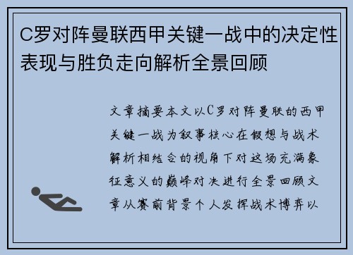 C罗对阵曼联西甲关键一战中的决定性表现与胜负走向解析全景回顾 C罗对阵曼联西甲关键一战中的决定性表现与胜负走向解析全景回顾