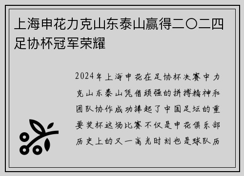 上海申花力克山东泰山赢得二〇二四足协杯冠军荣耀