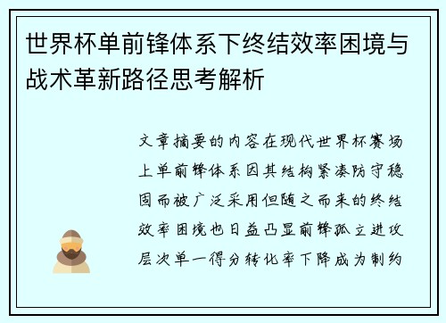 世界杯单前锋体系下终结效率困境与战术革新路径思考解析