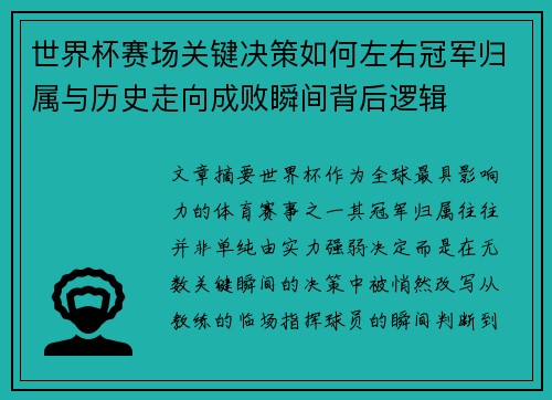 世界杯赛场关键决策如何左右冠军归属与历史走向成败瞬间背后逻辑