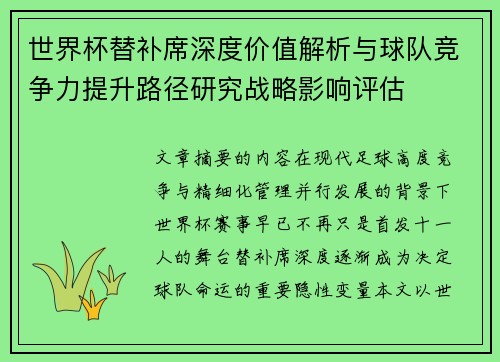 世界杯替补席深度价值解析与球队竞争力提升路径研究战略影响评估