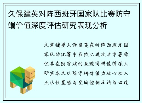 久保建英对阵西班牙国家队比赛防守端价值深度评估研究表现分析