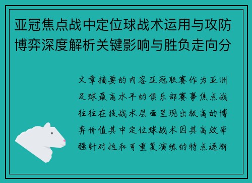 亚冠焦点战中定位球战术运用与攻防博弈深度解析关键影响与胜负走向分析