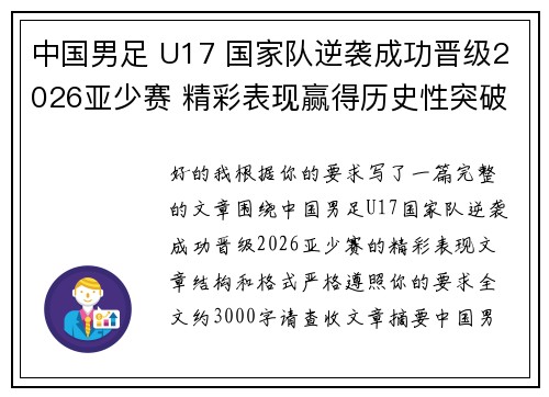 中国男足 U17 国家队逆袭成功晋级2026亚少赛 精彩表现赢得历史性突破