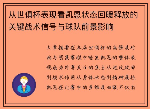 从世俱杯表现看凯恩状态回暖释放的关键战术信号与球队前景影响