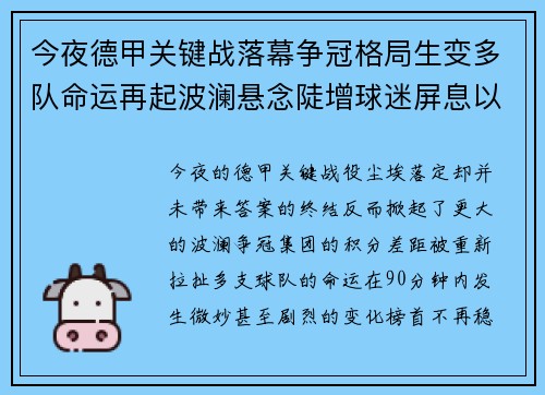 今夜德甲关键战落幕争冠格局生变多队命运再起波澜悬念陡增球迷屏息以待