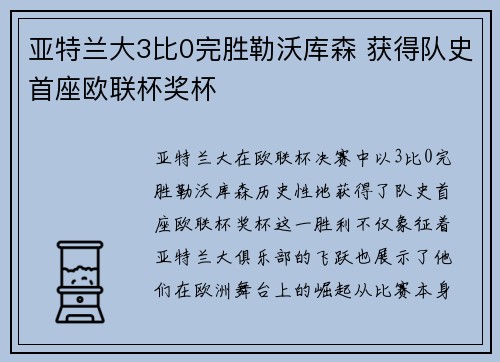 亚特兰大3比0完胜勒沃库森 获得队史首座欧联杯奖杯