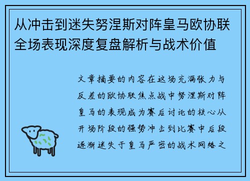 从冲击到迷失努涅斯对阵皇马欧协联全场表现深度复盘解析与战术价值