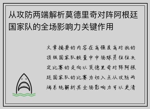 从攻防两端解析莫德里奇对阵阿根廷国家队的全场影响力关键作用