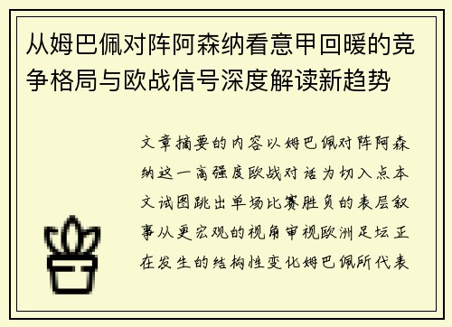 从姆巴佩对阵阿森纳看意甲回暖的竞争格局与欧战信号深度解读新趋势