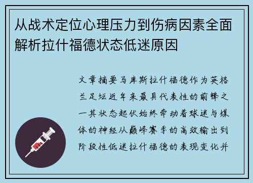 从战术定位心理压力到伤病因素全面解析拉什福德状态低迷原因