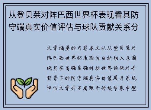 从登贝莱对阵巴西世界杯表现看其防守端真实价值评估与球队贡献关系分析