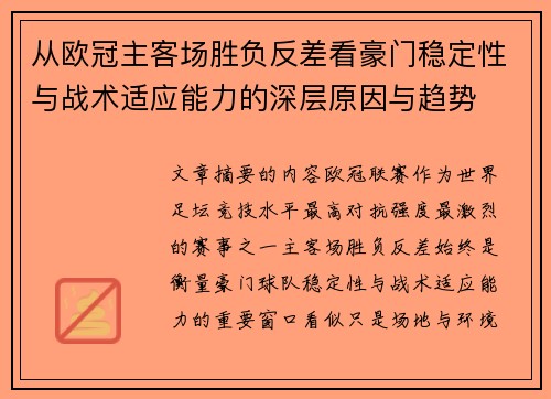 从欧冠主客场胜负反差看豪门稳定性与战术适应能力的深层原因与趋势