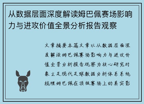 从数据层面深度解读姆巴佩赛场影响力与进攻价值全景分析报告观察