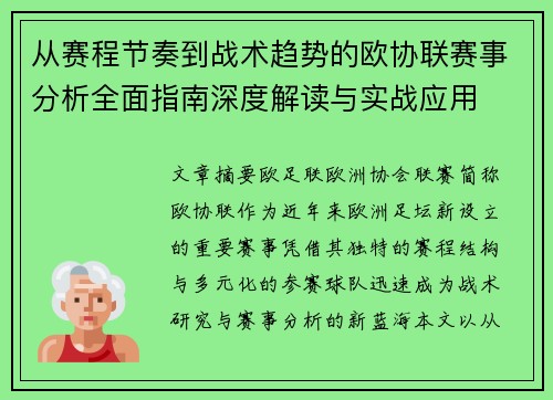 从赛程节奏到战术趋势的欧协联赛事分析全面指南深度解读与实战应用